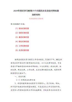 支部“六个对照、六个坚决”党纪学习教育六个方面个人对照检査材料资料多篇合集.docx