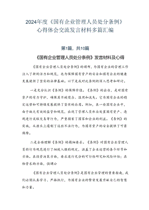 2024年度《国有企业管理人员处分条例》心得体会交流发言材料多篇汇编.docx