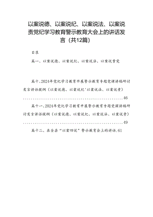 以案说德、以案说纪、以案说法、以案说责党纪学习教育警示教育大会上的讲话发言（共12篇）.docx