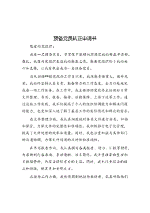 预备党员转正申请书.docx