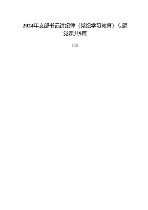 2024年支部书记讲纪律(党纪学习教育)专题党课共9篇.docx