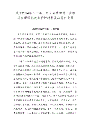 关于2024年二十届三中全会精神进一步推进全面深化改革研讨材料及心得共七篇.docx
