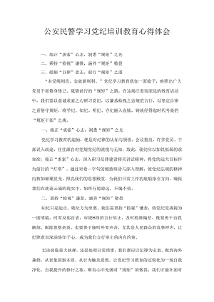 公安民警学习党纪培训教育心得体会十二篇.docx