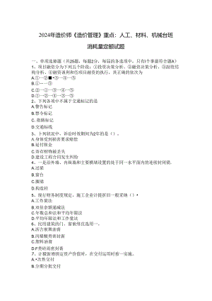 2024年造价师《造价管理》重点：人工、材料、机械台班消耗量定额试题.docx