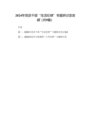 2024年党员干部“生活纪律”专题研讨发言稿9篇供参考.docx