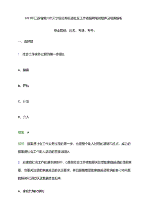 2023年江苏省常州市天宁区红梅街道社区工作者招聘笔试题库及答案解析.docx