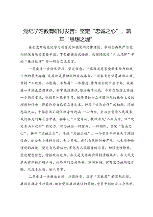 党纪学习教育研讨发言：坚定“忠诚之心”筑牢“思想之堤”.docx