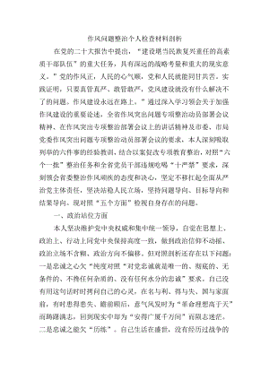 作风问题整治个人检查材料剖析.docx