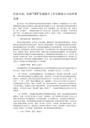 经验交流：创新“123”党建融合工作法 赋能公司高质量发展.docx
