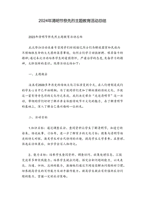 2024年清明节祭先烈主题教育活动总结.docx