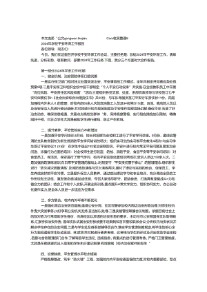 2024年学校安全环保工作报告.docx