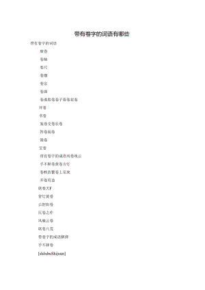 带有卷字的词语有哪些.docx