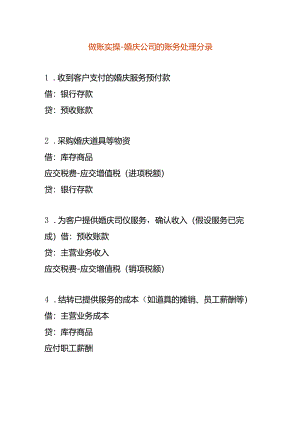 做账实操-婚庆公司的账务处理分录.docx