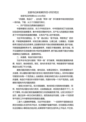支部书记讲党课2022-2023范文.docx