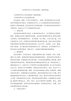 小学老师年终工作总结2024（通用30篇）.docx