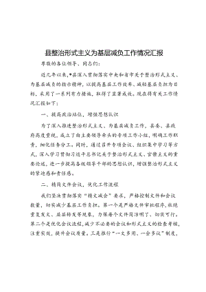县整治形式主义为基层减负工作情况汇报.docx