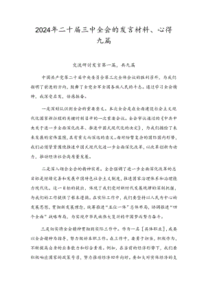 2024年二十届三中全会的发言材料、心得九篇.docx