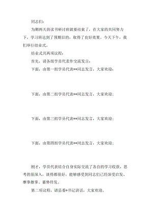 学习贯彻党的二十届三中全会读书研讨班结业式上的主持词.docx
