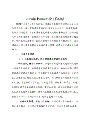 公司纪委关于2024年上半年纪检工作总结.docx