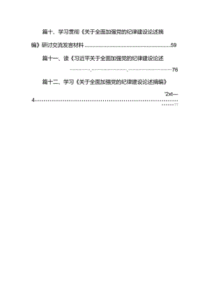 《关于全面加强党的纪律建设论述摘编》学习心得体会研讨发言12篇供参考.docx