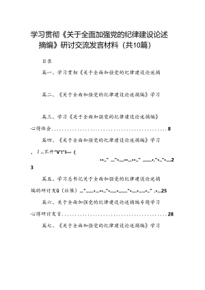 学习贯彻《关于全面加强党的纪律建设论述摘编》研讨交流发言材料(10篇集合).docx