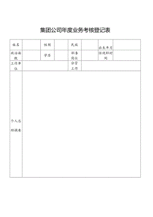 集团公司年度业务考核登记表（空表）.docx