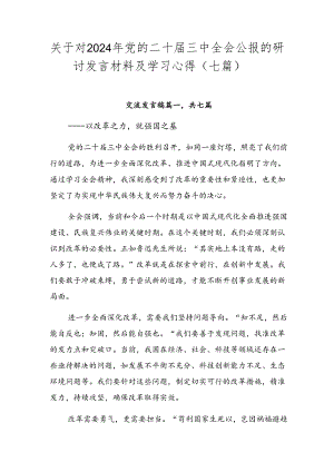 关于对2024年党的二十届三中全会公报的研讨发言材料及学习心得（七篇）.docx