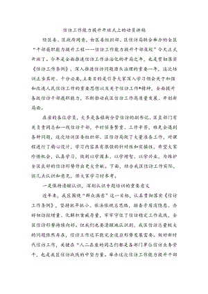 信访工作能力提升开班式上的动员讲稿.docx