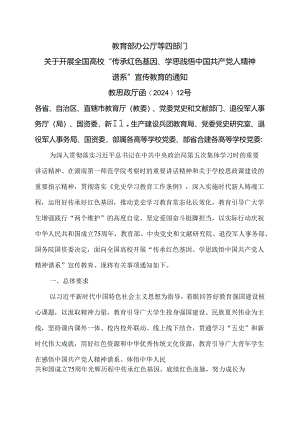 关于开展全国高校“传承红色基因、学思践悟中国共产党人精神谱系”宣传教育的通知（2024年）.docx