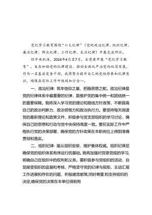 9篇2024年党员干部围绕“六大纪律”专题研讨发言例文.docx