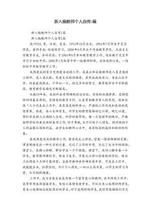 新入编教师个人自传3篇.docx