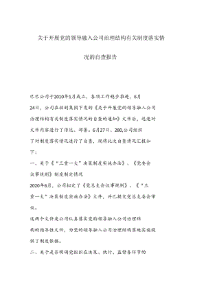 关于开展党的领导融入公司治理结构有关制度落实情.docx
