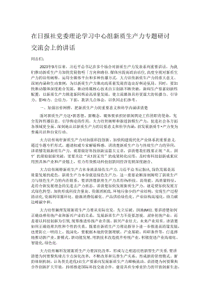 在日报社党委理论学习中心组新质生产力专题研讨交流会上的讲话.docx
