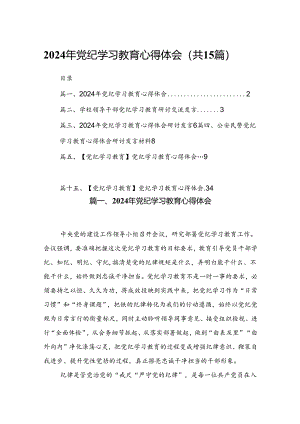 2024党纪学习教育专题研讨发言材料（共15篇）.docx