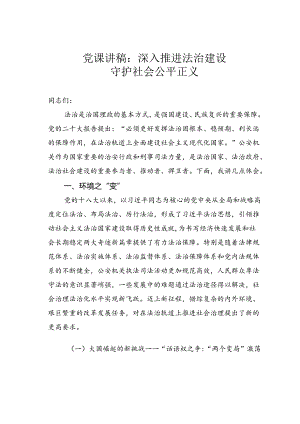 党课讲稿：深入推进法治建设守护社会公平正义.docx