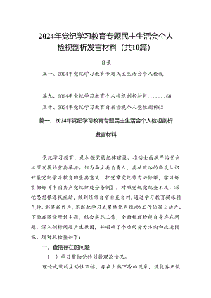 2024年党纪学习教育专题民主生活会个人检视剖析发言材料（共10篇）.docx