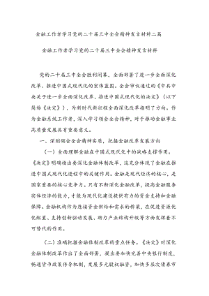 金融工作者学习党的二十届三中全会精神发言材料二篇.docx