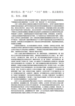 研讨发言：把“立言”“立行”相统一真正做到为民、务实、清廉.docx