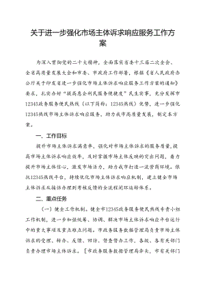 关于进一步强化市场主体诉求响应服务工作方案.docx