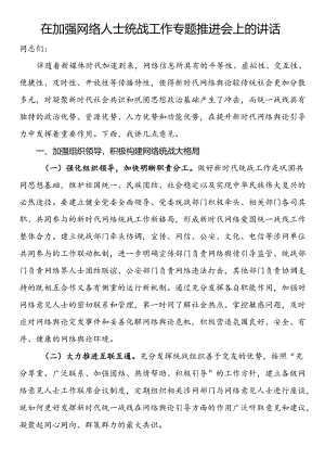 在加强网络人士统战工作专题推进会上的讲话.docx