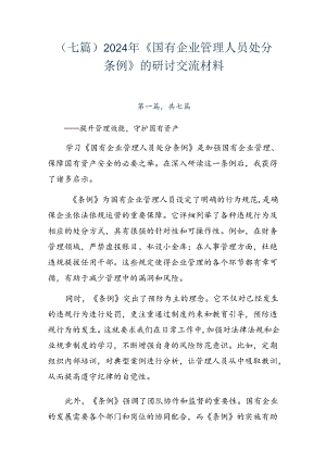 （七篇）2024年《国有企业管理人员处分条例》的研讨交流材料.docx