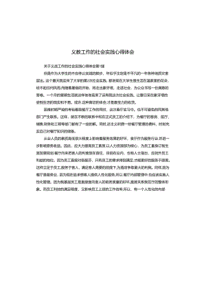 义教工作的社会实践心得体会.docx