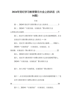2024年党纪学习教育警示大会上的讲话 （汇编16份）.docx
