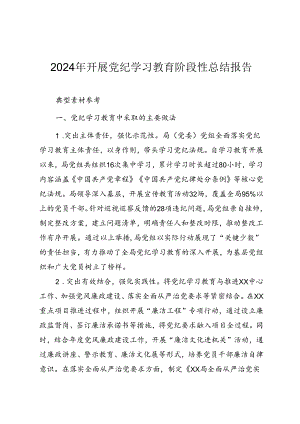 2024年开展党纪学习教育总结报告（素材及范文）.docx