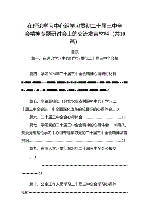 （10篇）在理论学习中心组学习贯彻二十届三中全会精神专题研讨会上的交流发言材料（详细版）.docx