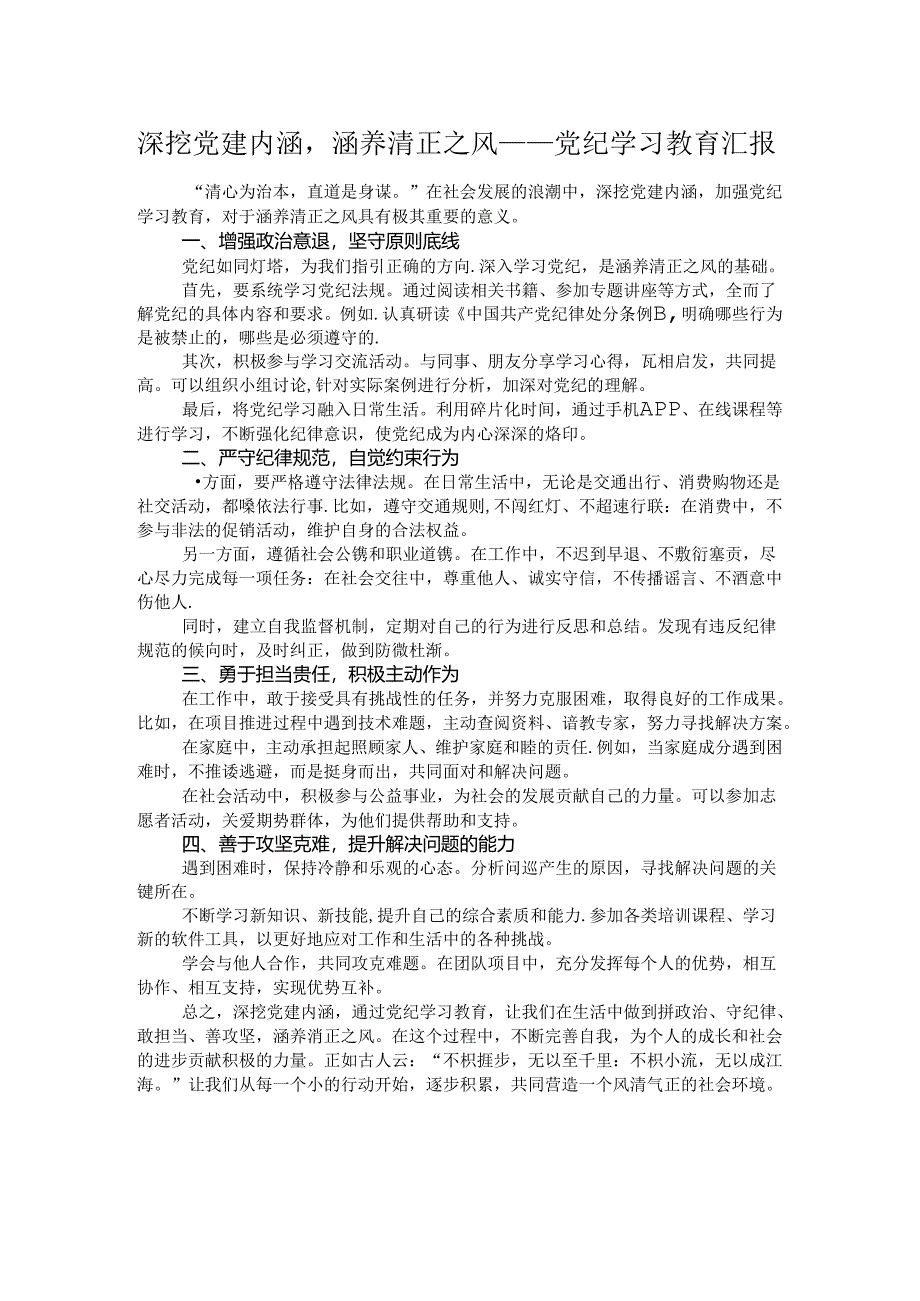深挖党建内涵涵养清正之风——党纪学习教育汇报.docx_第1页