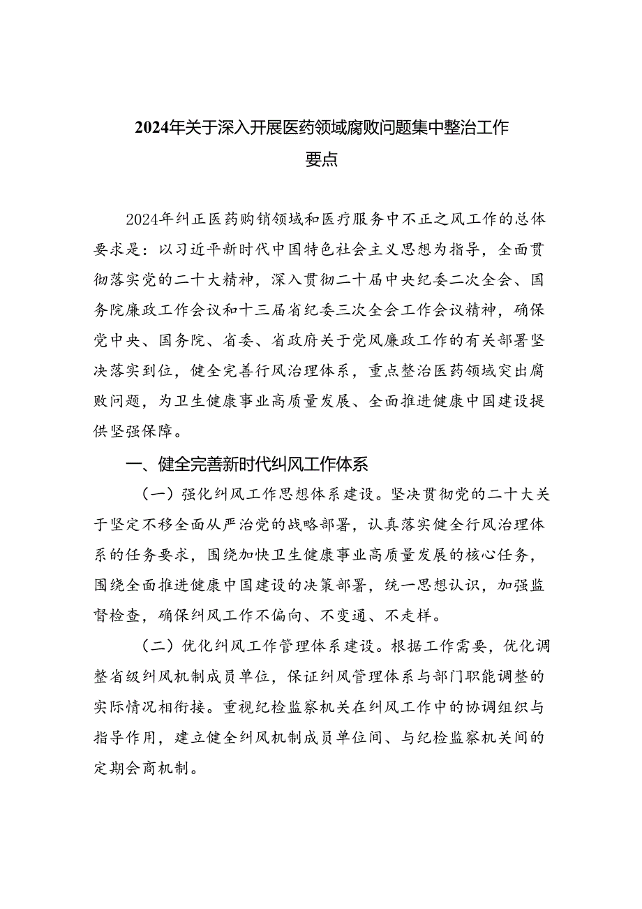 2024年关于深入开展医药领域腐败问题集中整治工作要点(共5篇).docx_第1页