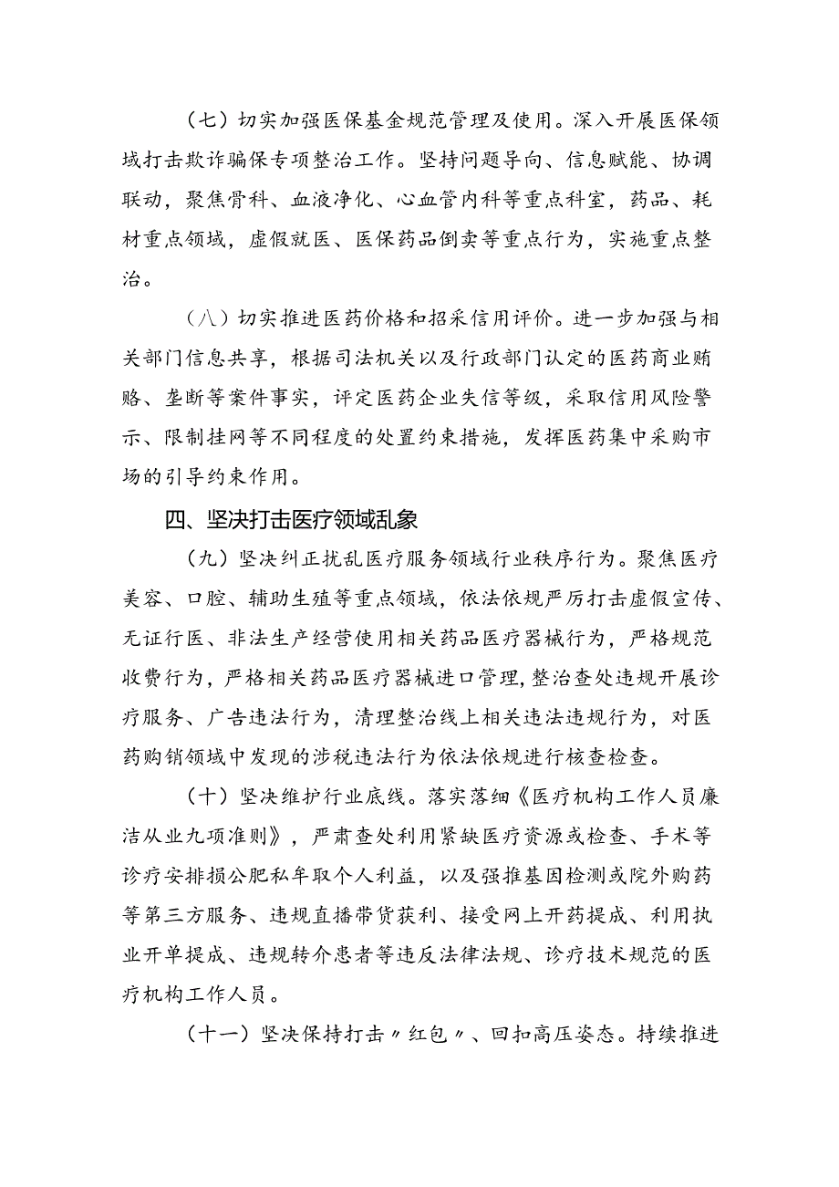 2024年关于深入开展医药领域腐败问题集中整治工作要点(共5篇).docx_第3页