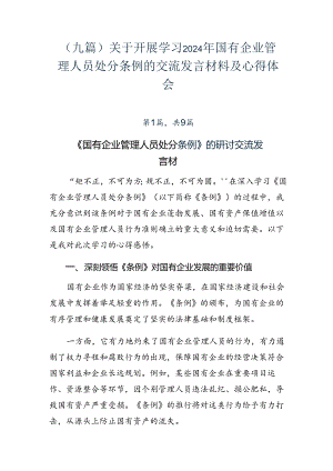 （九篇）关于开展学习2024年国有企业管理人员处分条例的交流发言材料及心得体会.docx