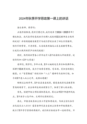 2024秋季开学思政第一课校长讲话稿15篇.docx